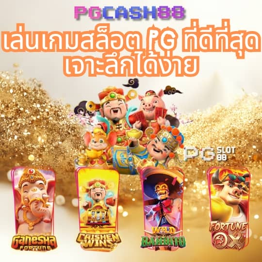 pg spin เครดิต ฟรี