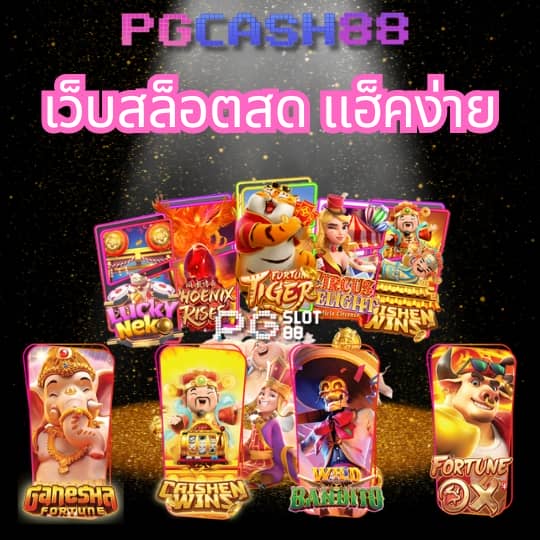 pg spin เครดิต ฟรี